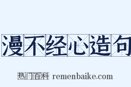 漫不经心造句是什么意思的图片